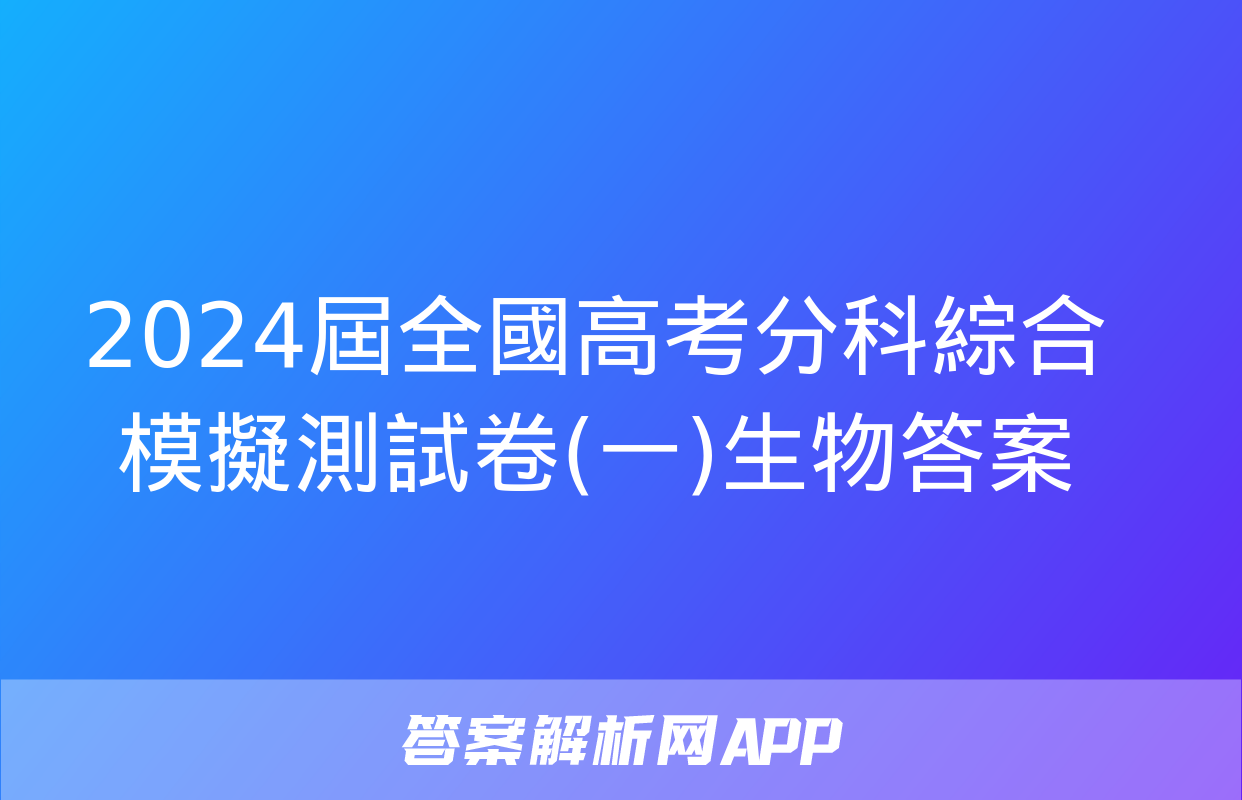 2024屆全國高考分科綜合模擬測試卷(一)生物答案