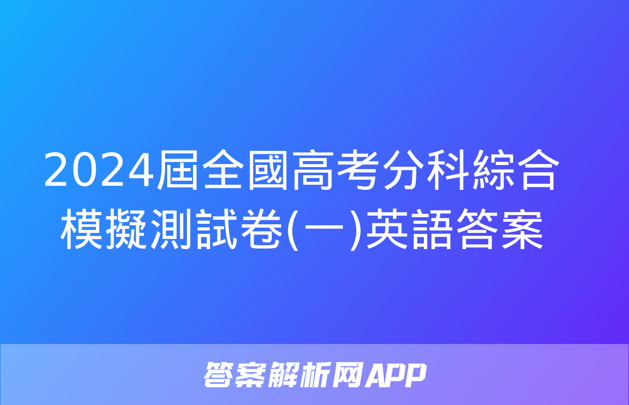 2024屆全國高考分科綜合模擬測試卷(一)英語答案