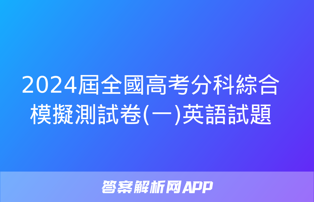 2024屆全國高考分科綜合模擬測試卷(一)英語試題