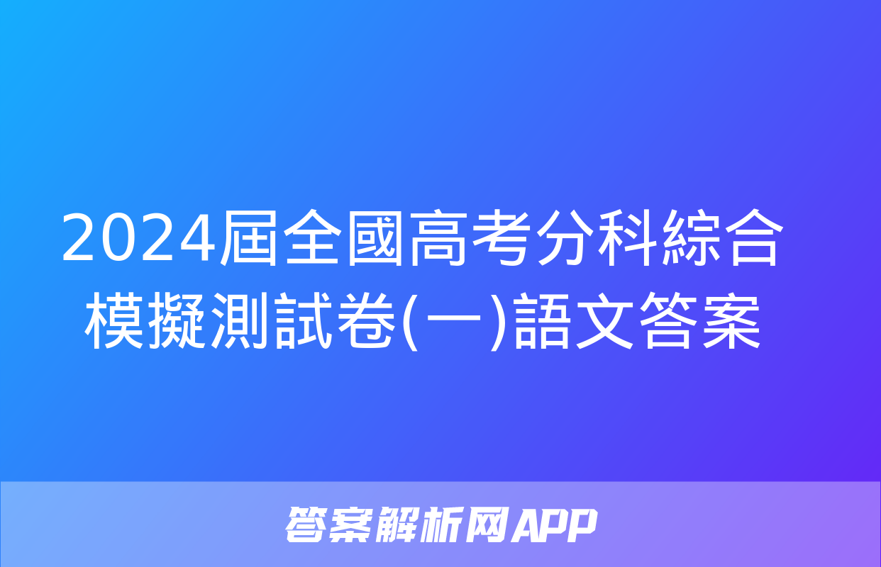 2024屆全國高考分科綜合模擬測試卷(一)語文答案