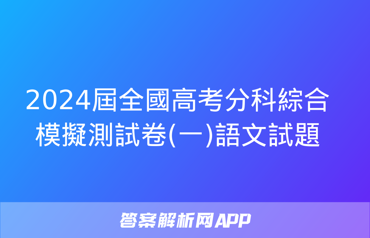 2024屆全國高考分科綜合模擬測試卷(一)語文試題