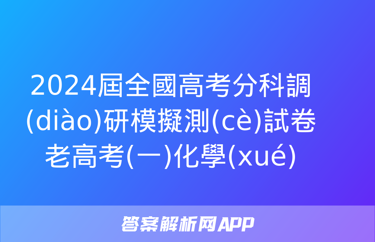 2024屆全國高考分科調(diào)研模擬測(cè)試卷 老高考(一)化學(xué)