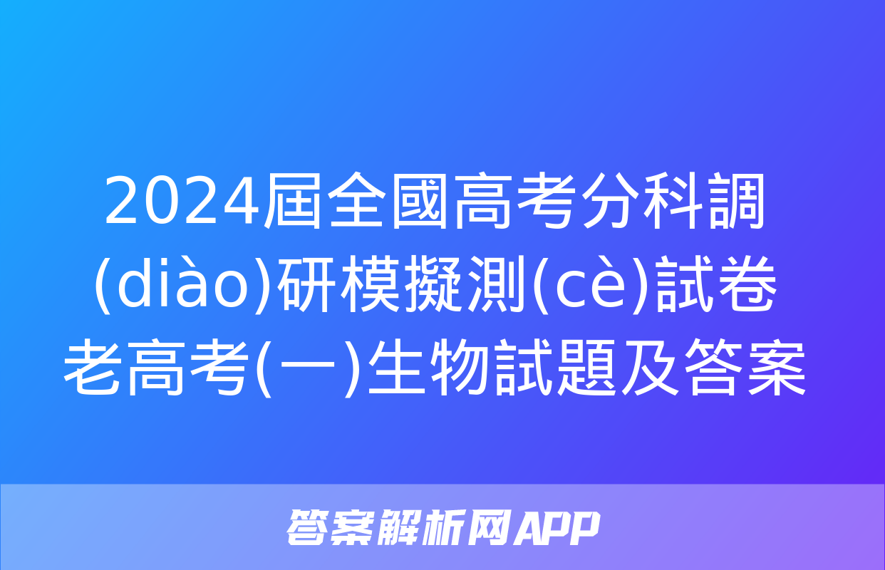 2024屆全國高考分科調(diào)研模擬測(cè)試卷 老高考(一)生物試題及答案