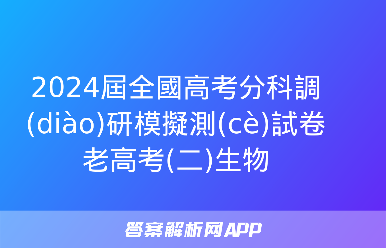 2024屆全國高考分科調(diào)研模擬測(cè)試卷 老高考(二)生物