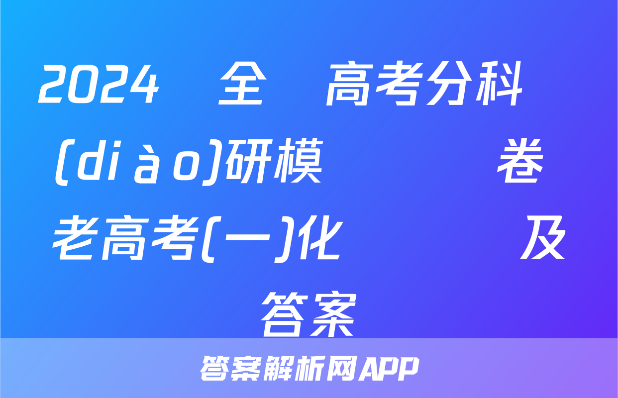 2024屆全國高考分科調(diào)研模擬測試卷 老高考(一)化學試題及答案