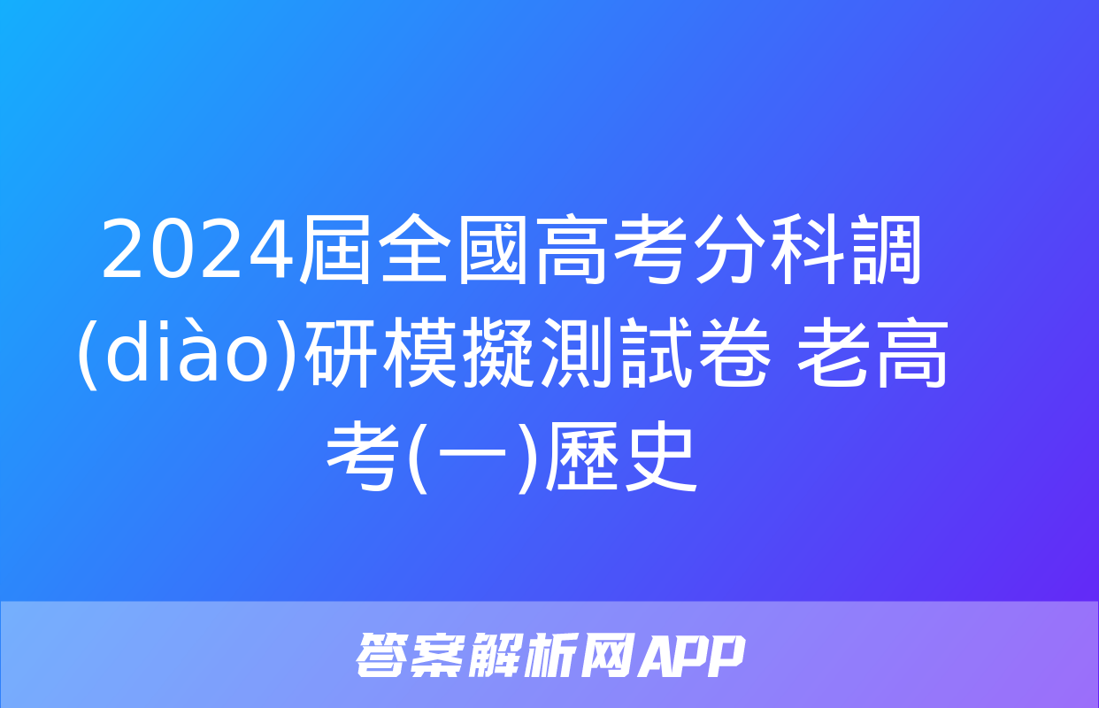 2024屆全國高考分科調(diào)研模擬測試卷 老高考(一)歷史