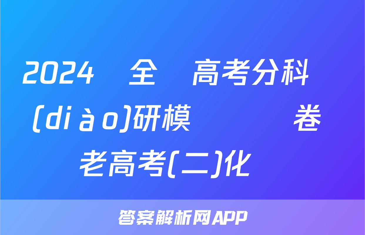 2024屆全國高考分科調(diào)研模擬測試卷 老高考(二)化學