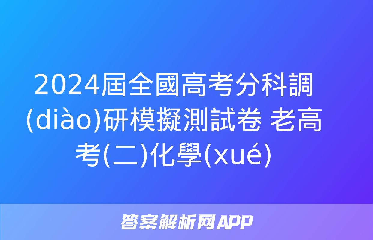 2024屆全國高考分科調(diào)研模擬測試卷 老高考(二)化學(xué)