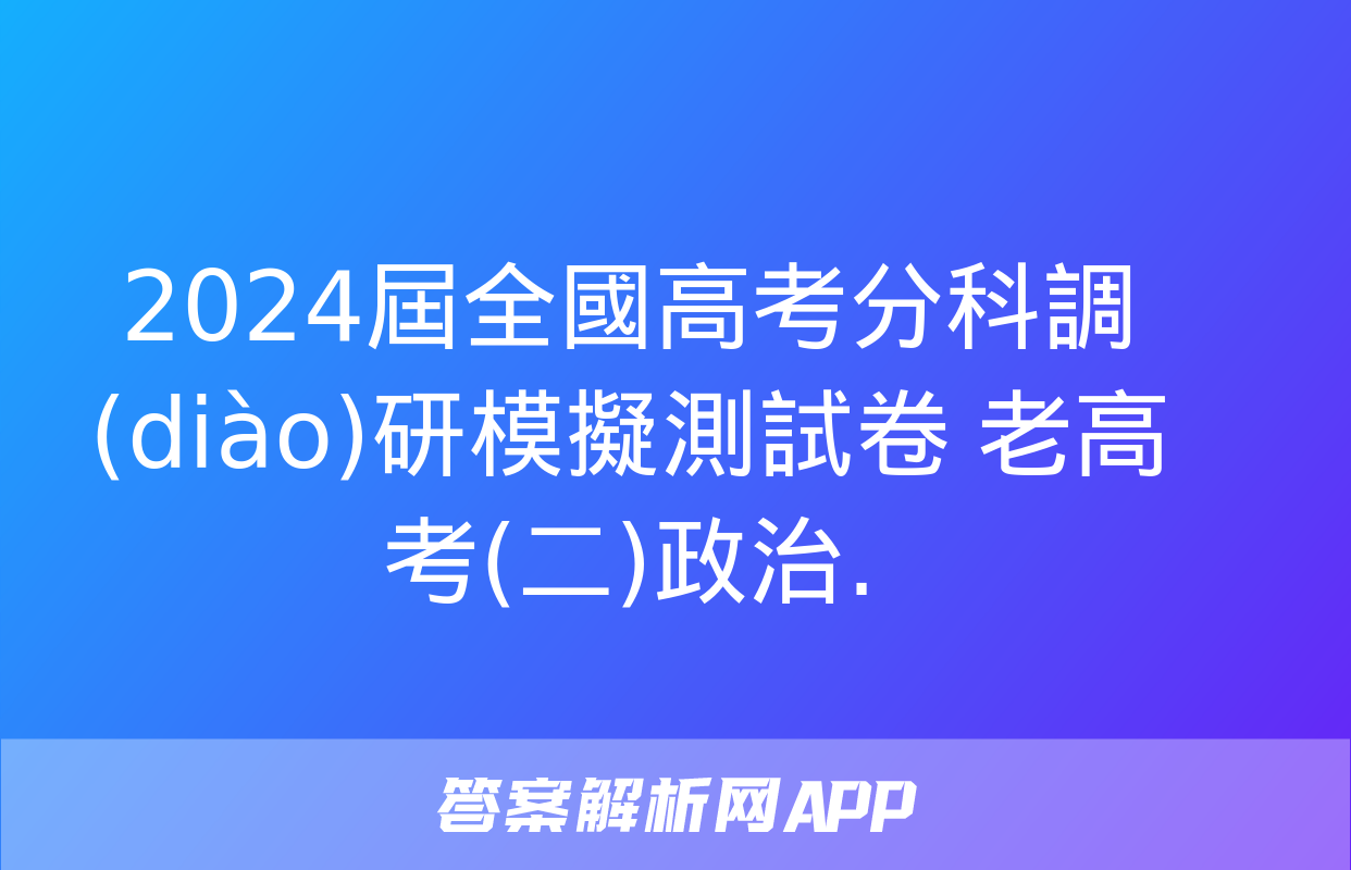 2024屆全國高考分科調(diào)研模擬測試卷 老高考(二)政治.