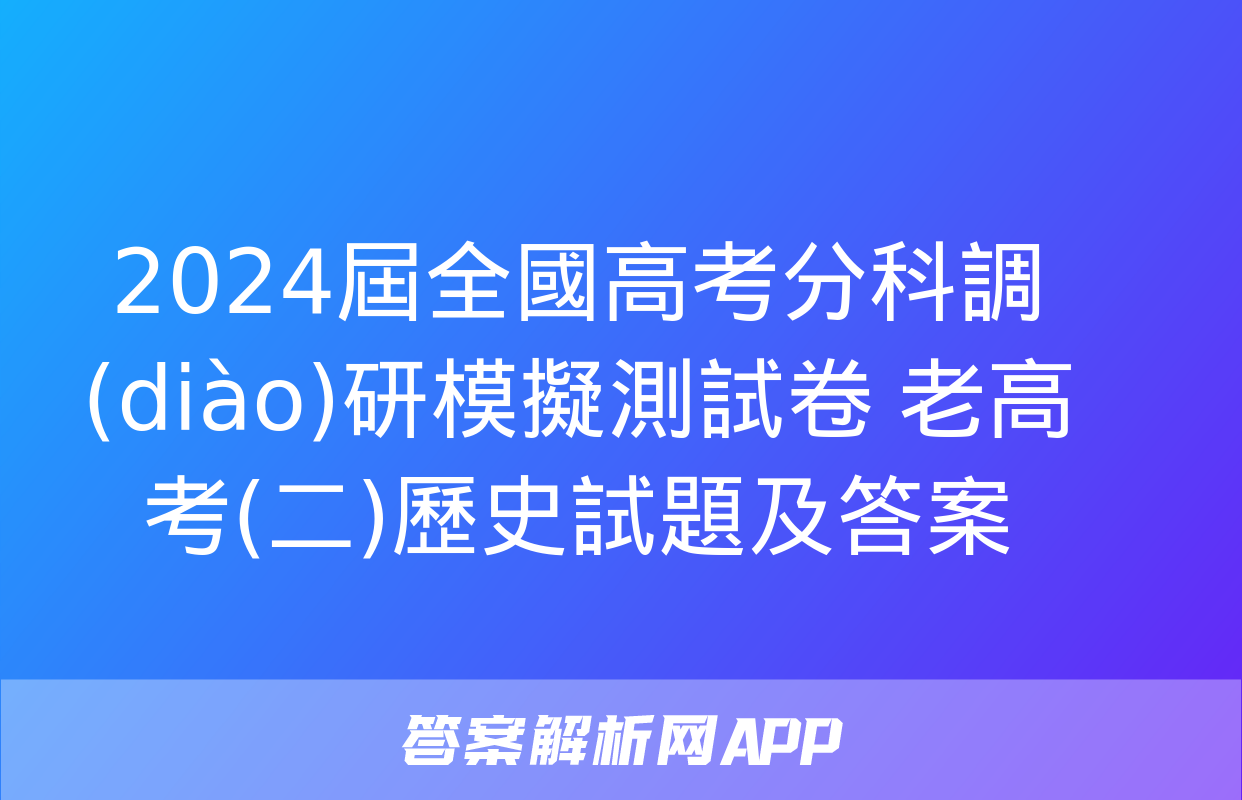 2024屆全國高考分科調(diào)研模擬測試卷 老高考(二)歷史試題及答案