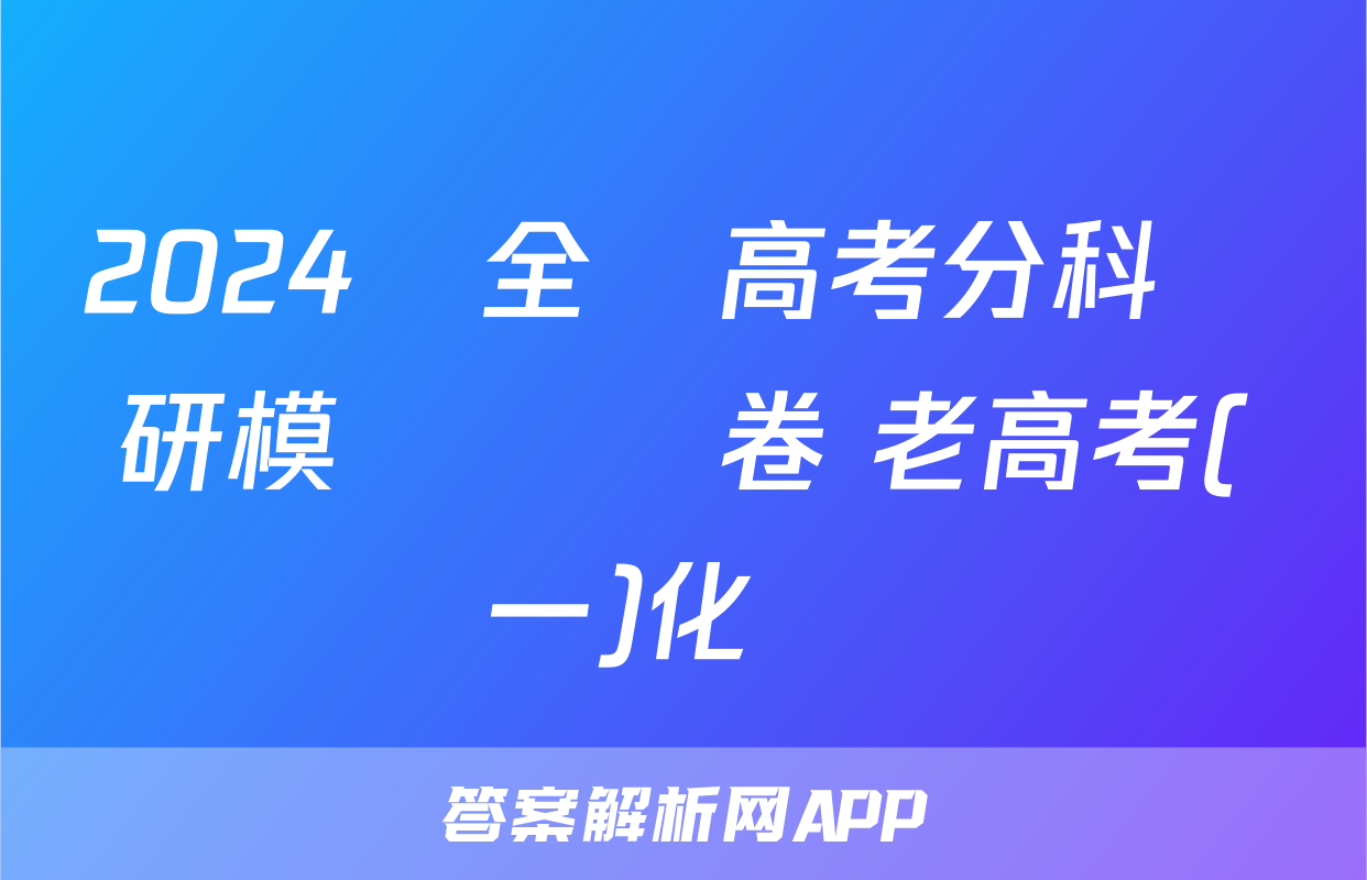 2024屆全國高考分科調研模擬測試卷 老高考(一)化學