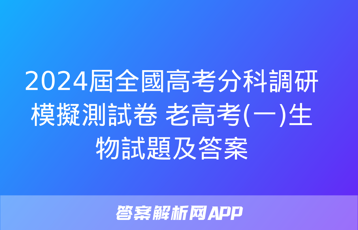 2024屆全國高考分科調研模擬測試卷 老高考(一)生物試題及答案