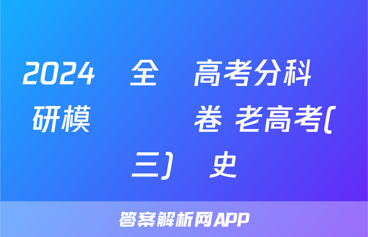 2024屆全國高考分科調研模擬測試卷 老高考(三)歷史
