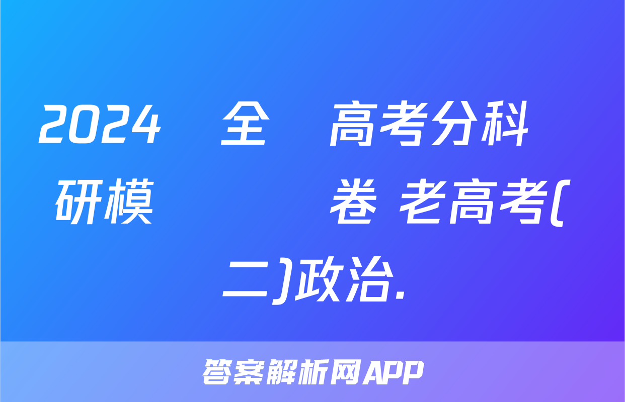 2024屆全國高考分科調研模擬測試卷 老高考(二)政治.