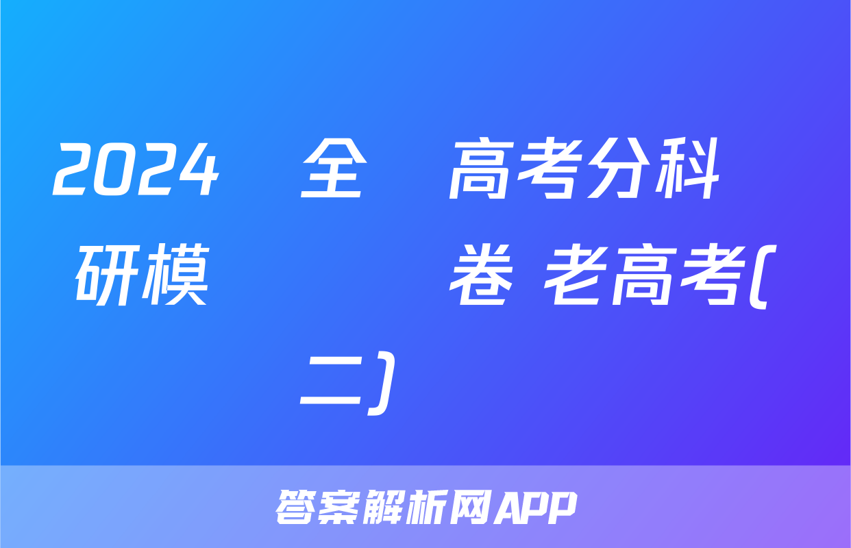 2024屆全國高考分科調研模擬測試卷 老高考(二)數學