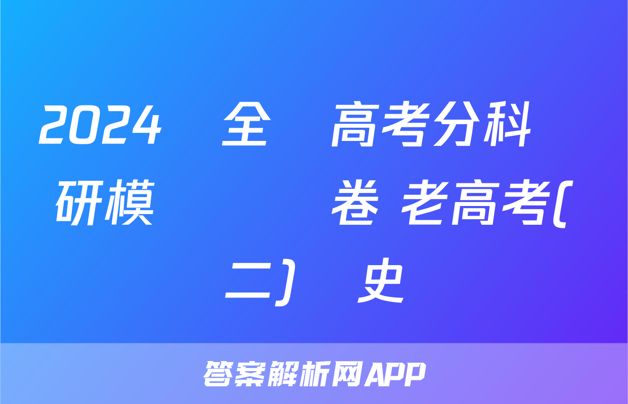 2024屆全國高考分科調研模擬測試卷 老高考(二)歷史