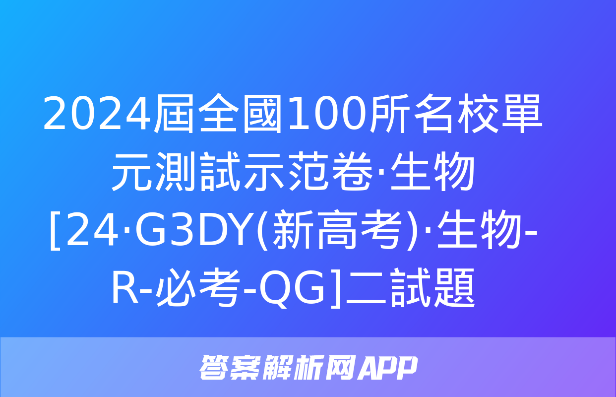 2024屆全國100所名校單元測試示范卷·生物[24·G3DY(新高考)·生物-R-必考-QG]二試題