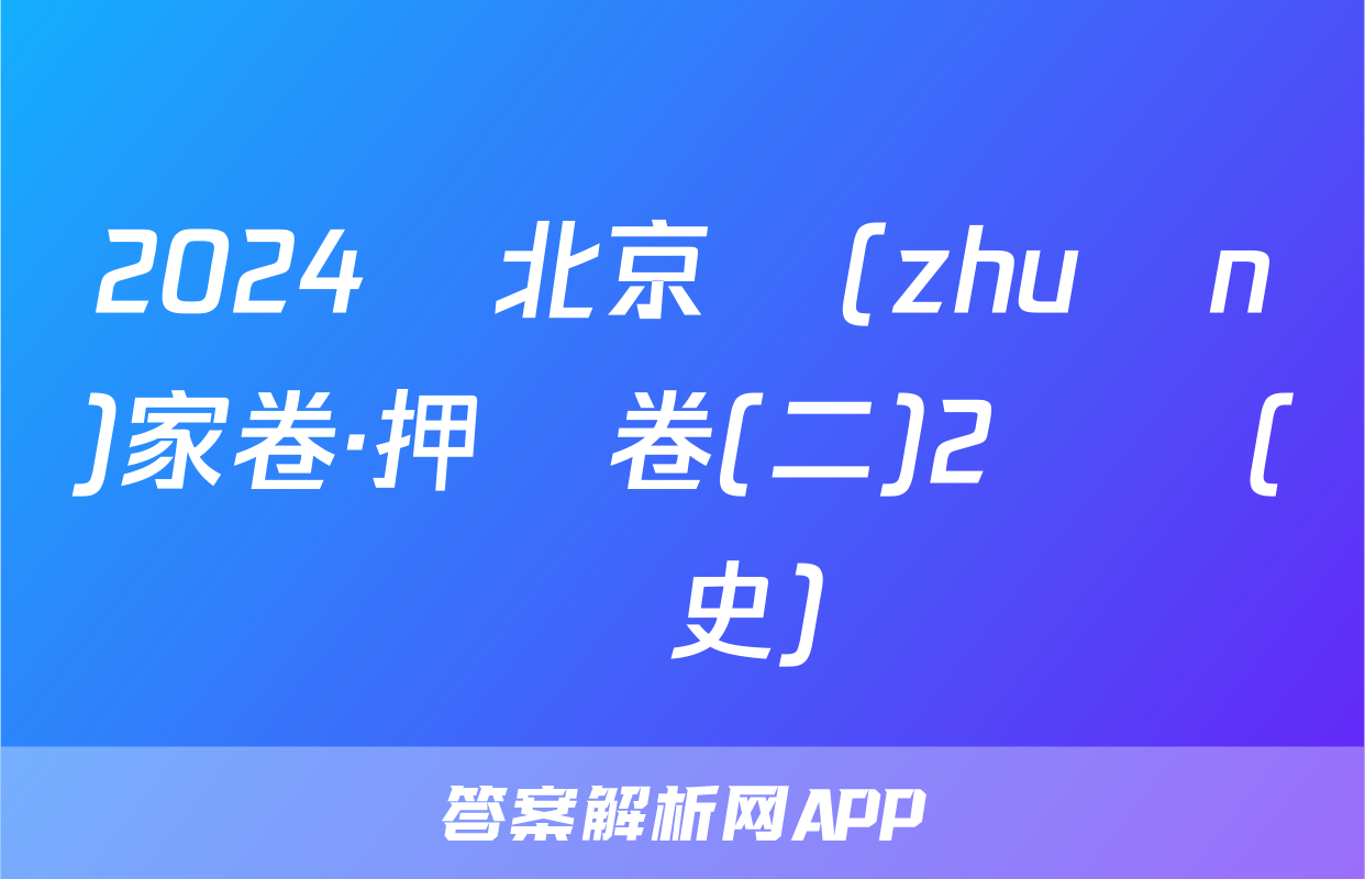 2024屆北京專(zhuān)家卷·押題卷(二)2試題(歷史)