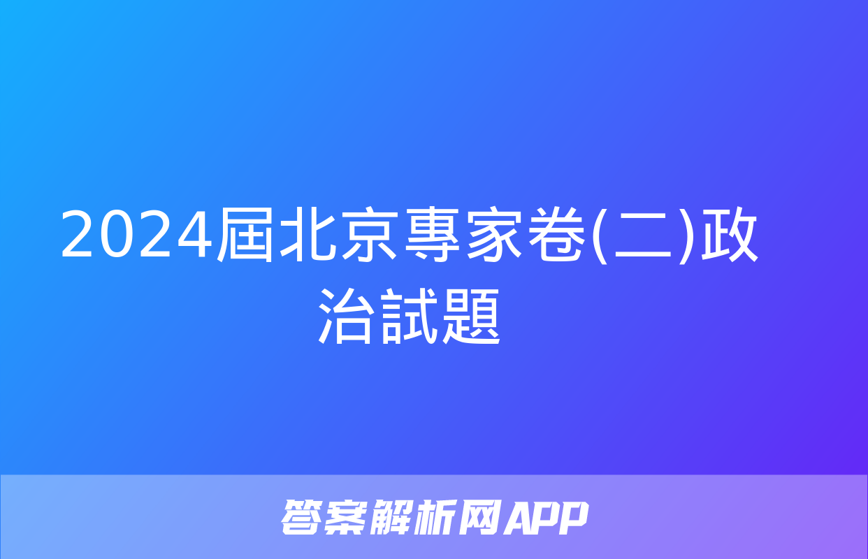 2024屆北京專家卷(二)政治試題