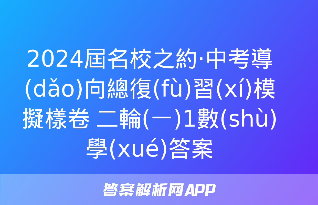 2024屆名校之約·中考導(dǎo)向總復(fù)習(xí)模擬樣卷 二輪(一)1數(shù)學(xué)答案