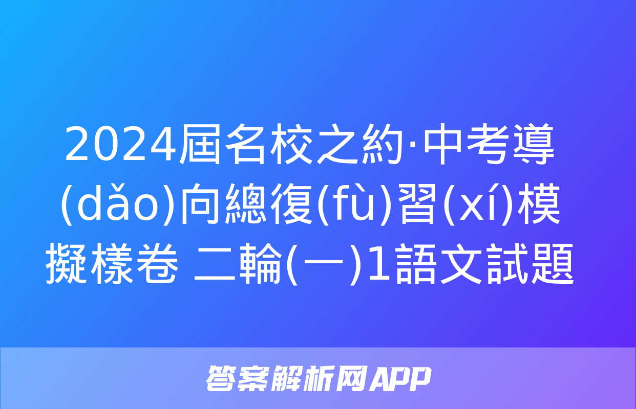 2024屆名校之約·中考導(dǎo)向總復(fù)習(xí)模擬樣卷 二輪(一)1語文試題