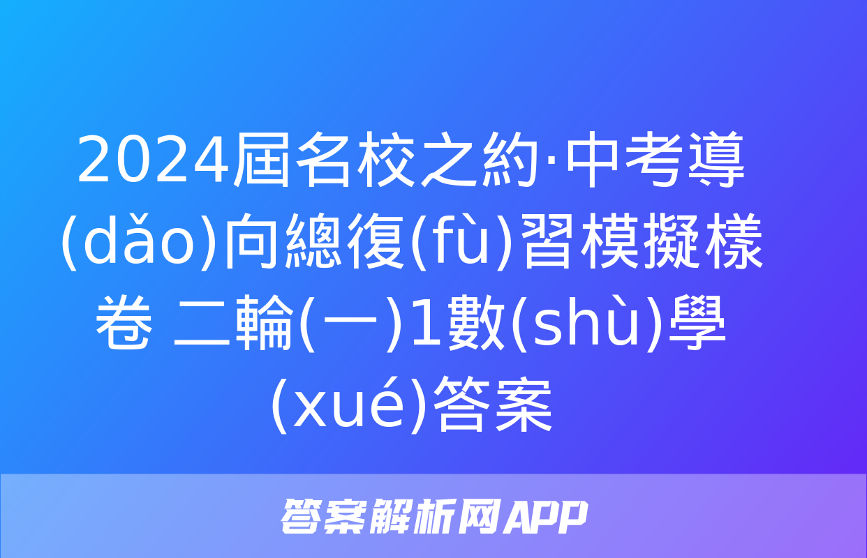 2024屆名校之約·中考導(dǎo)向總復(fù)習模擬樣卷 二輪(一)1數(shù)學(xué)答案