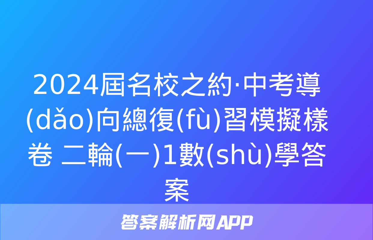 2024屆名校之約·中考導(dǎo)向總復(fù)習模擬樣卷 二輪(一)1數(shù)學答案