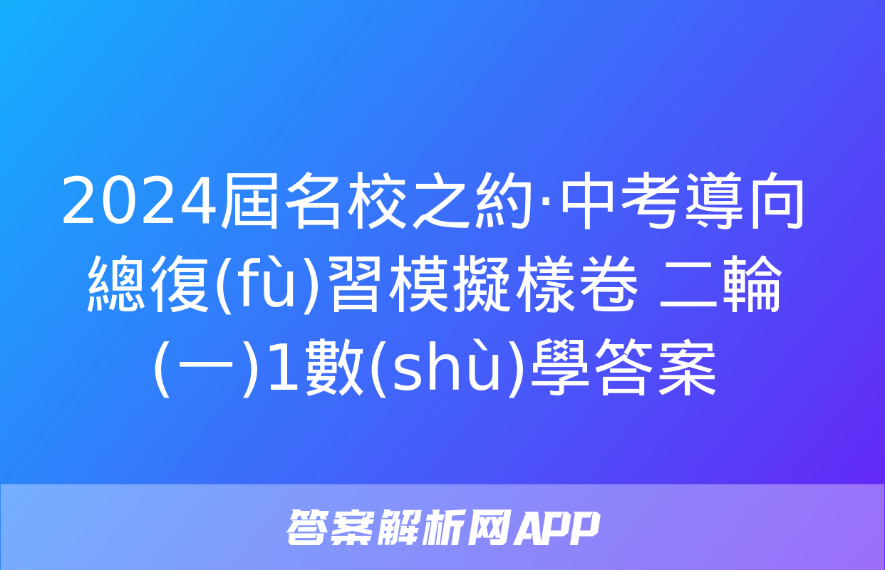 2024屆名校之約·中考導向總復(fù)習模擬樣卷 二輪(一)1數(shù)學答案