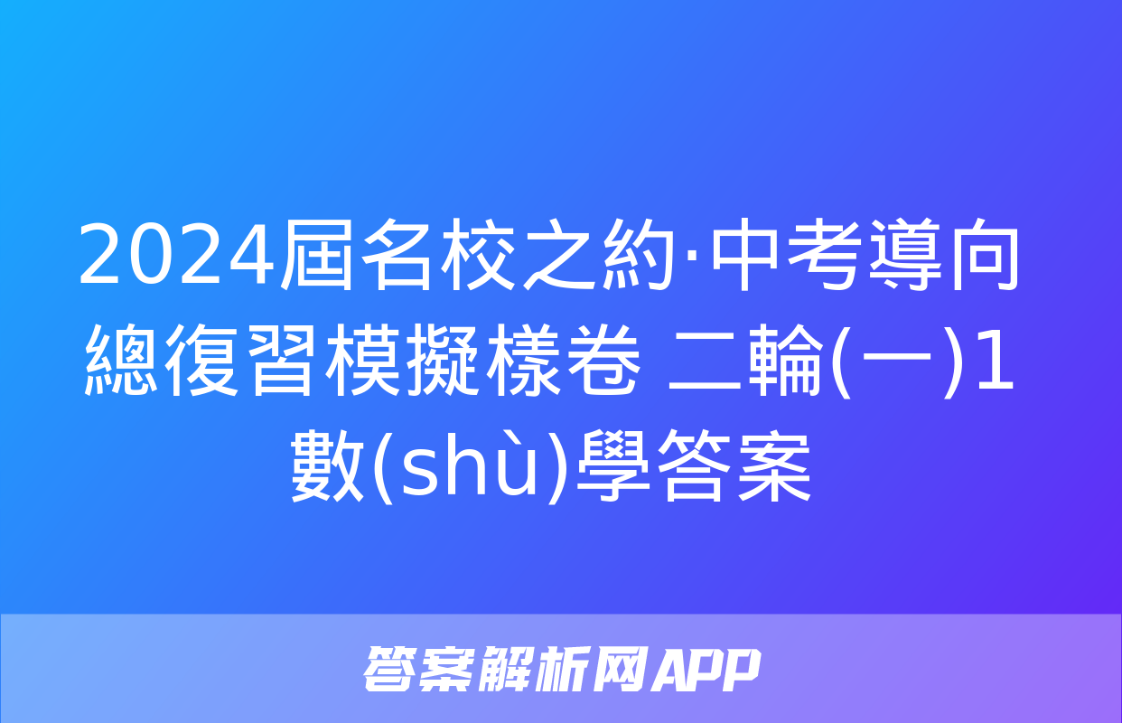 2024屆名校之約·中考導向總復習模擬樣卷 二輪(一)1數(shù)學答案