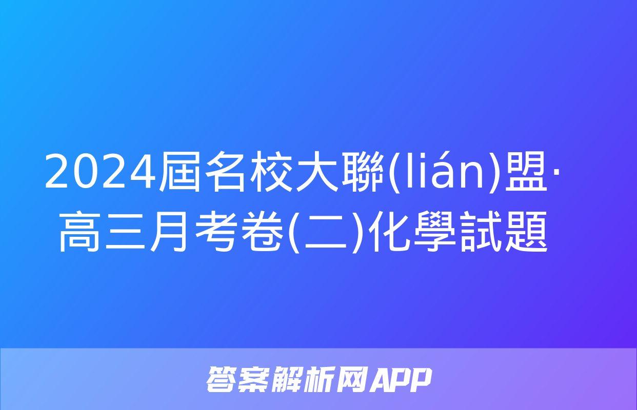 2024屆名校大聯(lián)盟·高三月考卷(二)化學試題