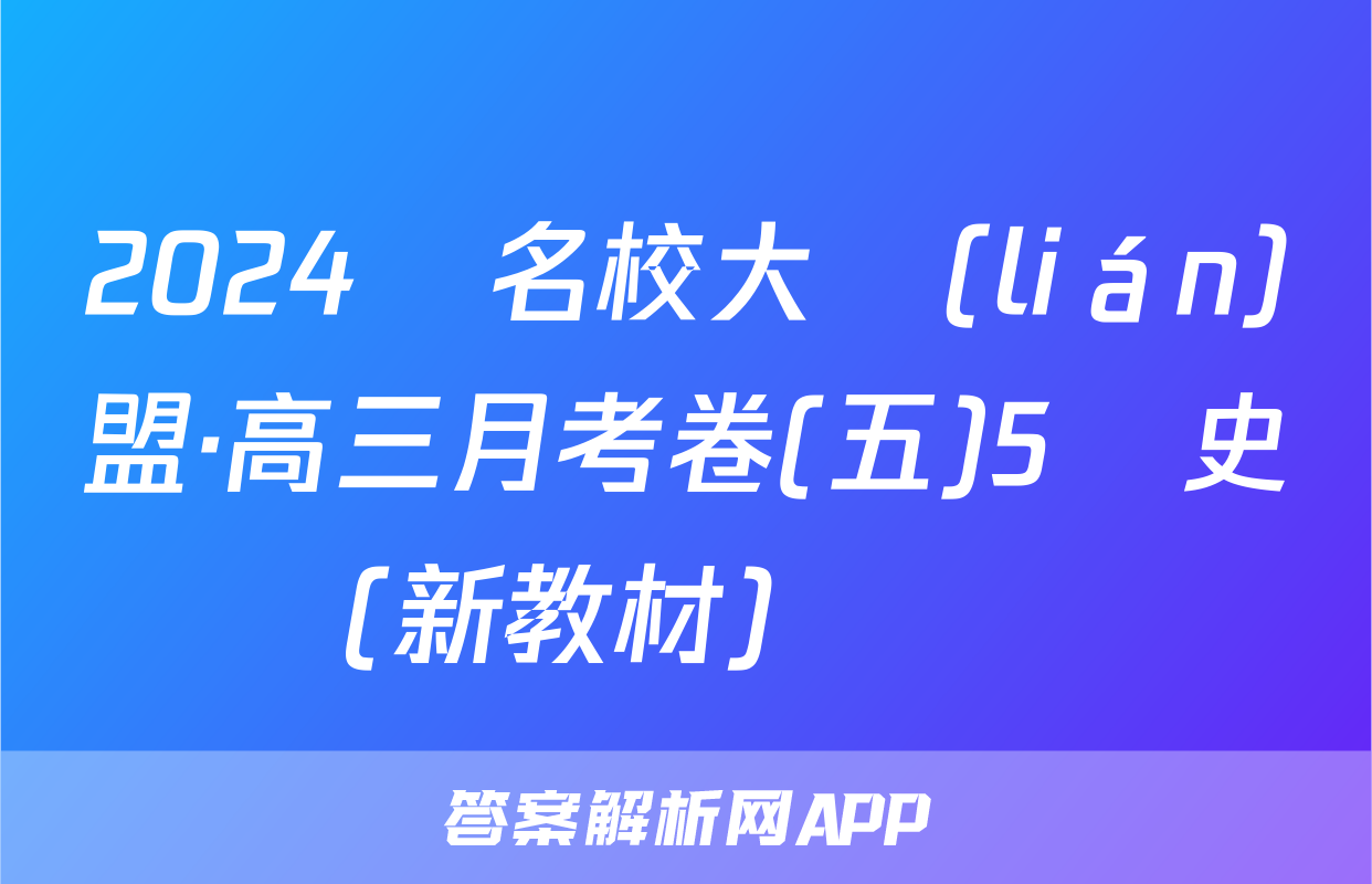 2024屆名校大聯(lián)盟·高三月考卷(五)5歷史(新教材)試題