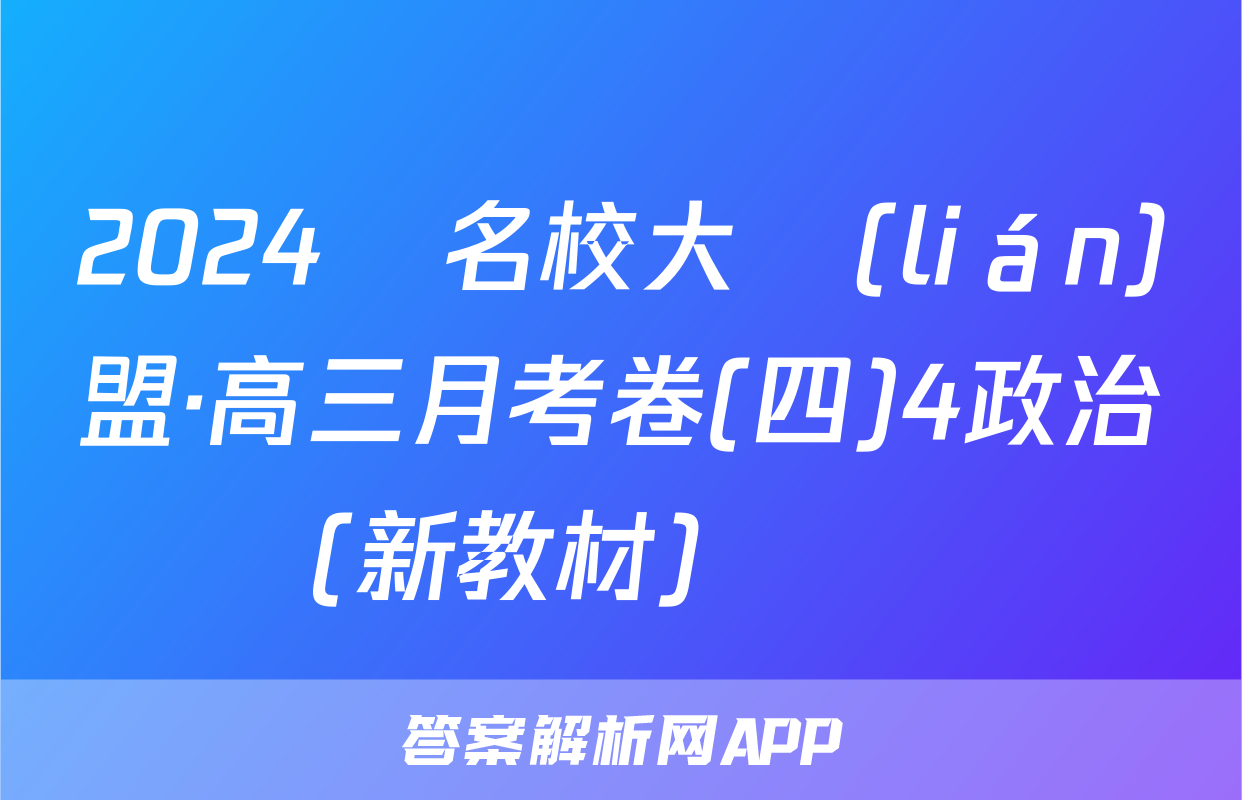 2024屆名校大聯(lián)盟·高三月考卷(四)4政治(新教材)試題