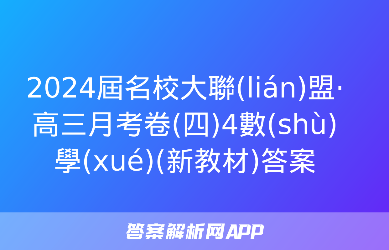 2024屆名校大聯(lián)盟·高三月考卷(四)4數(shù)學(xué)(新教材)答案