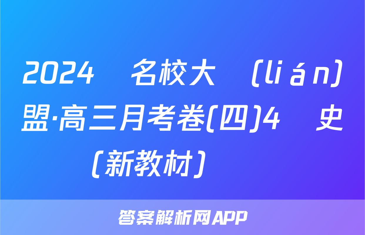 2024屆名校大聯(lián)盟·高三月考卷(四)4歷史(新教材)試題