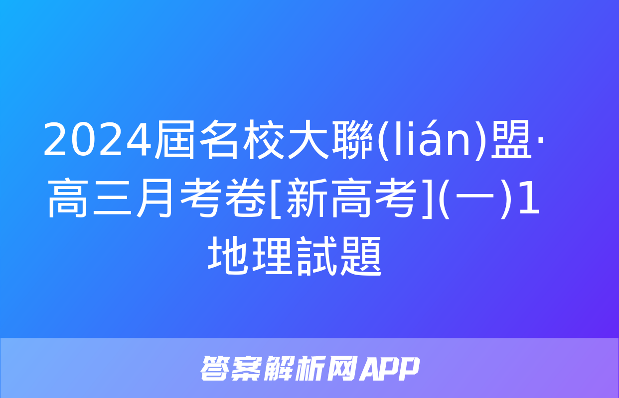 2024屆名校大聯(lián)盟·高三月考卷[新高考](一)1地理試題