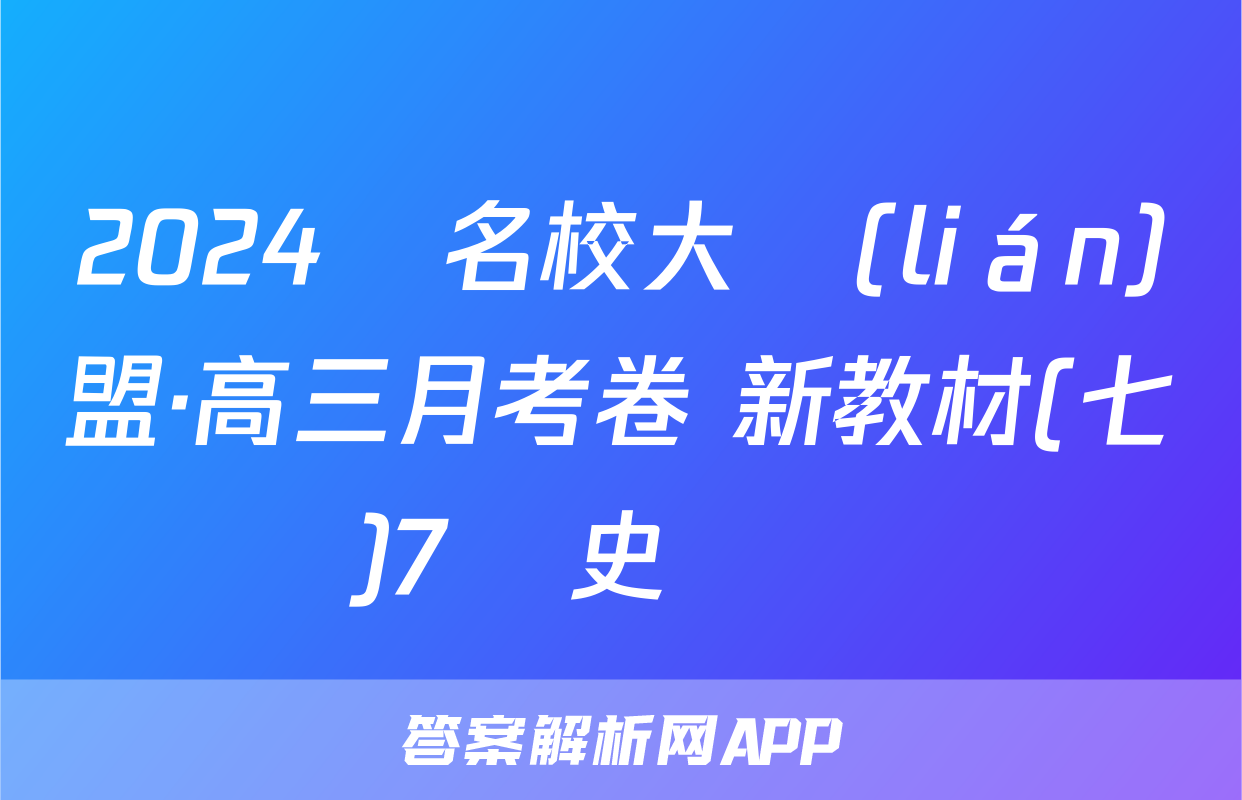 2024屆名校大聯(lián)盟·高三月考卷 新教材(七)7歷史試題