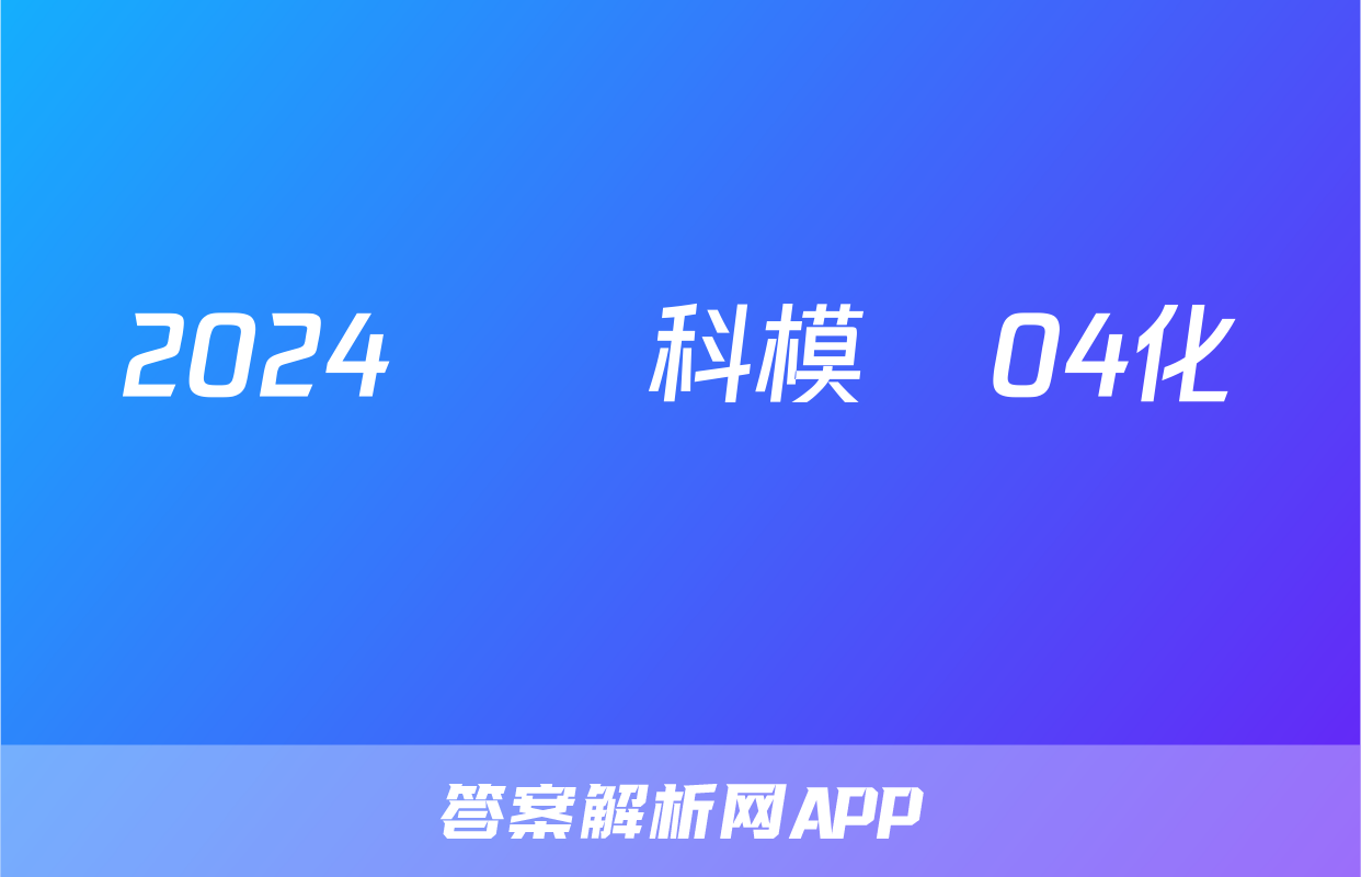 2024屆單科模擬04化學試題