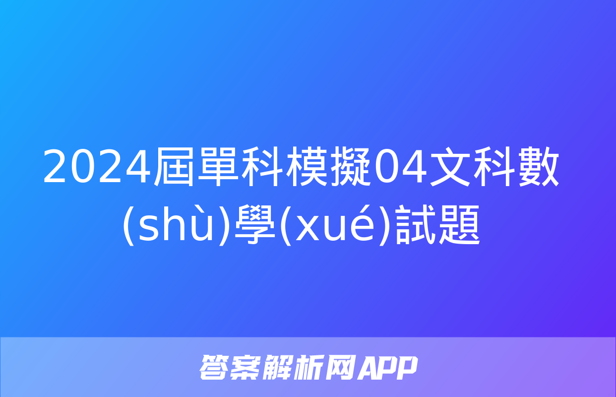 2024屆單科模擬04文科數(shù)學(xué)試題