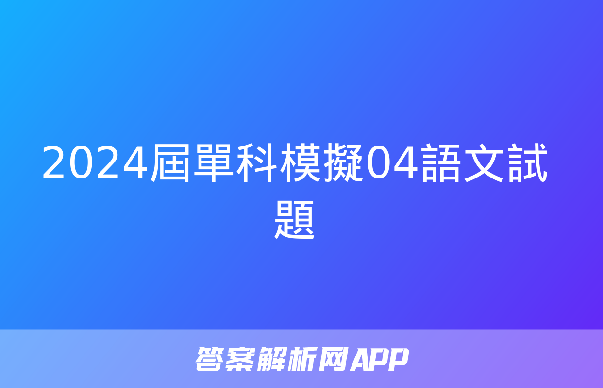 2024屆單科模擬04語文試題