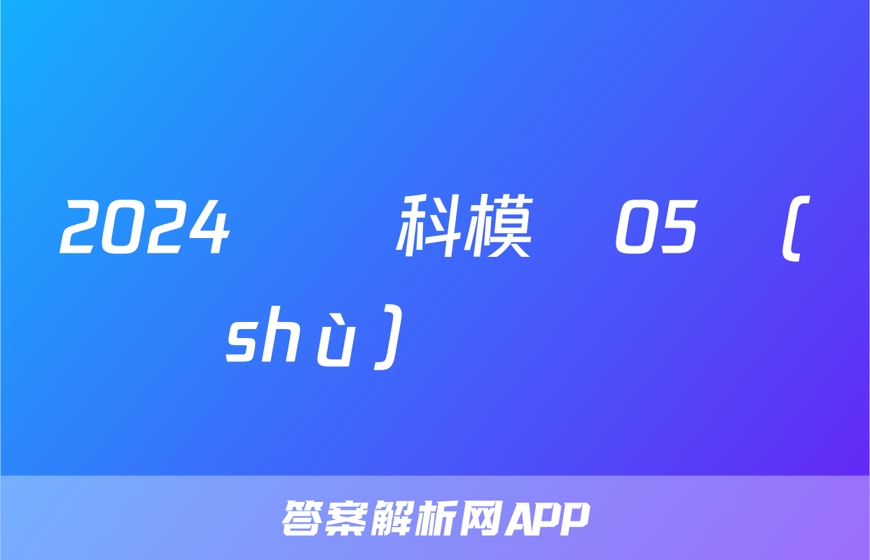 2024屆單科模擬05數(shù)學試題