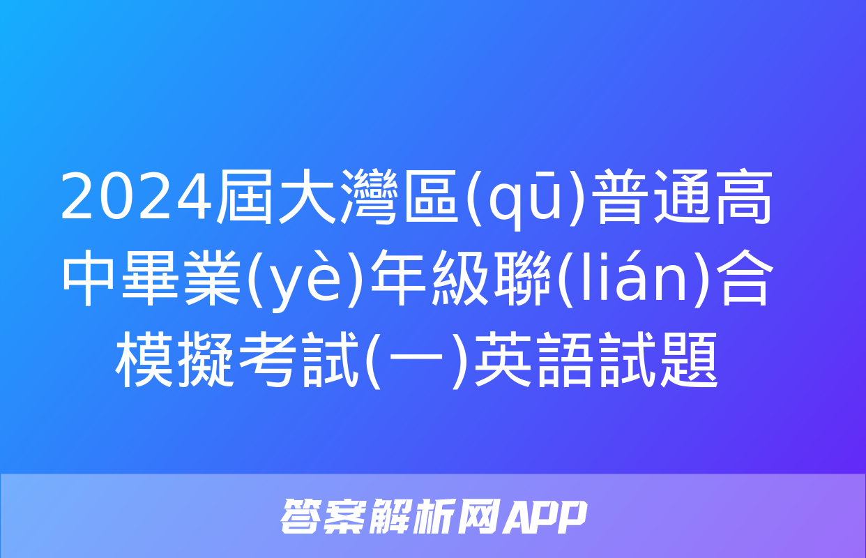 2024屆大灣區(qū)普通高中畢業(yè)年級聯(lián)合模擬考試(一)英語試題