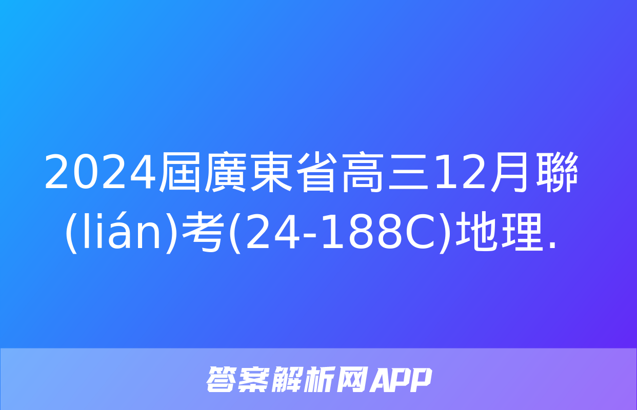 2024屆廣東省高三12月聯(lián)考(24-188C)地理.