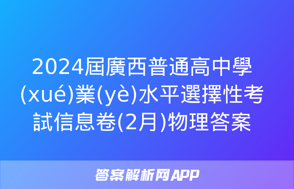 2024屆廣西普通高中學(xué)業(yè)水平選擇性考試信息卷(2月)物理答案