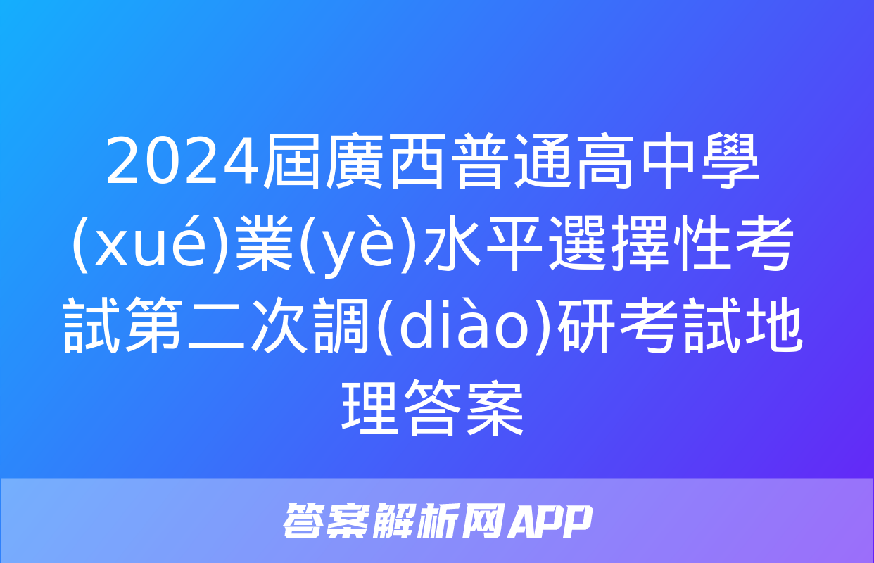 2024屆廣西普通高中學(xué)業(yè)水平選擇性考試第二次調(diào)研考試地理答案