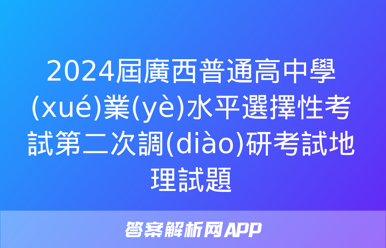 2024屆廣西普通高中學(xué)業(yè)水平選擇性考試第二次調(diào)研考試地理試題