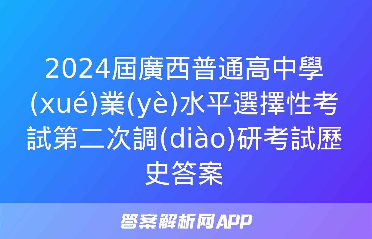 2024屆廣西普通高中學(xué)業(yè)水平選擇性考試第二次調(diào)研考試歷史答案