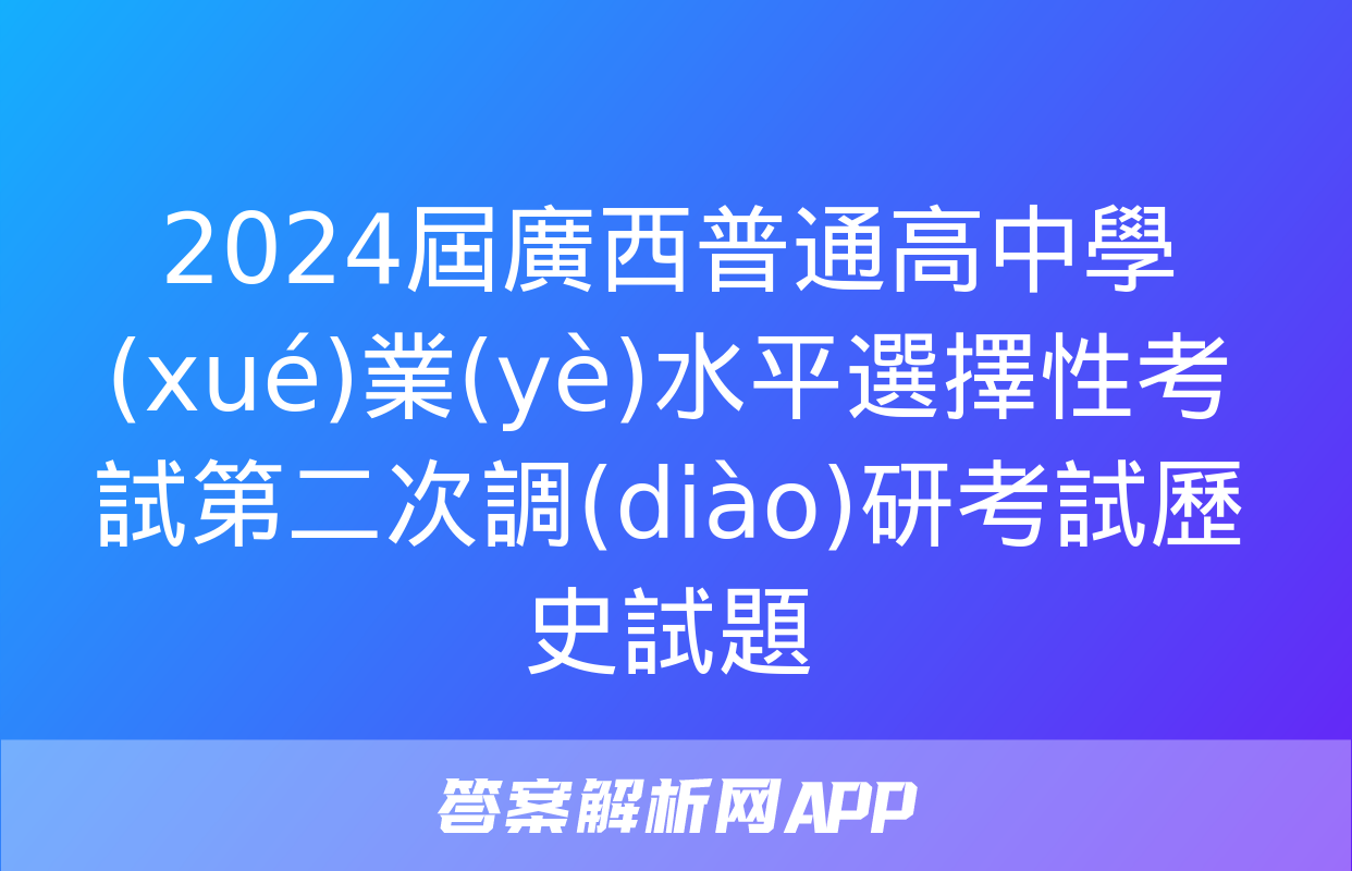 2024屆廣西普通高中學(xué)業(yè)水平選擇性考試第二次調(diào)研考試歷史試題