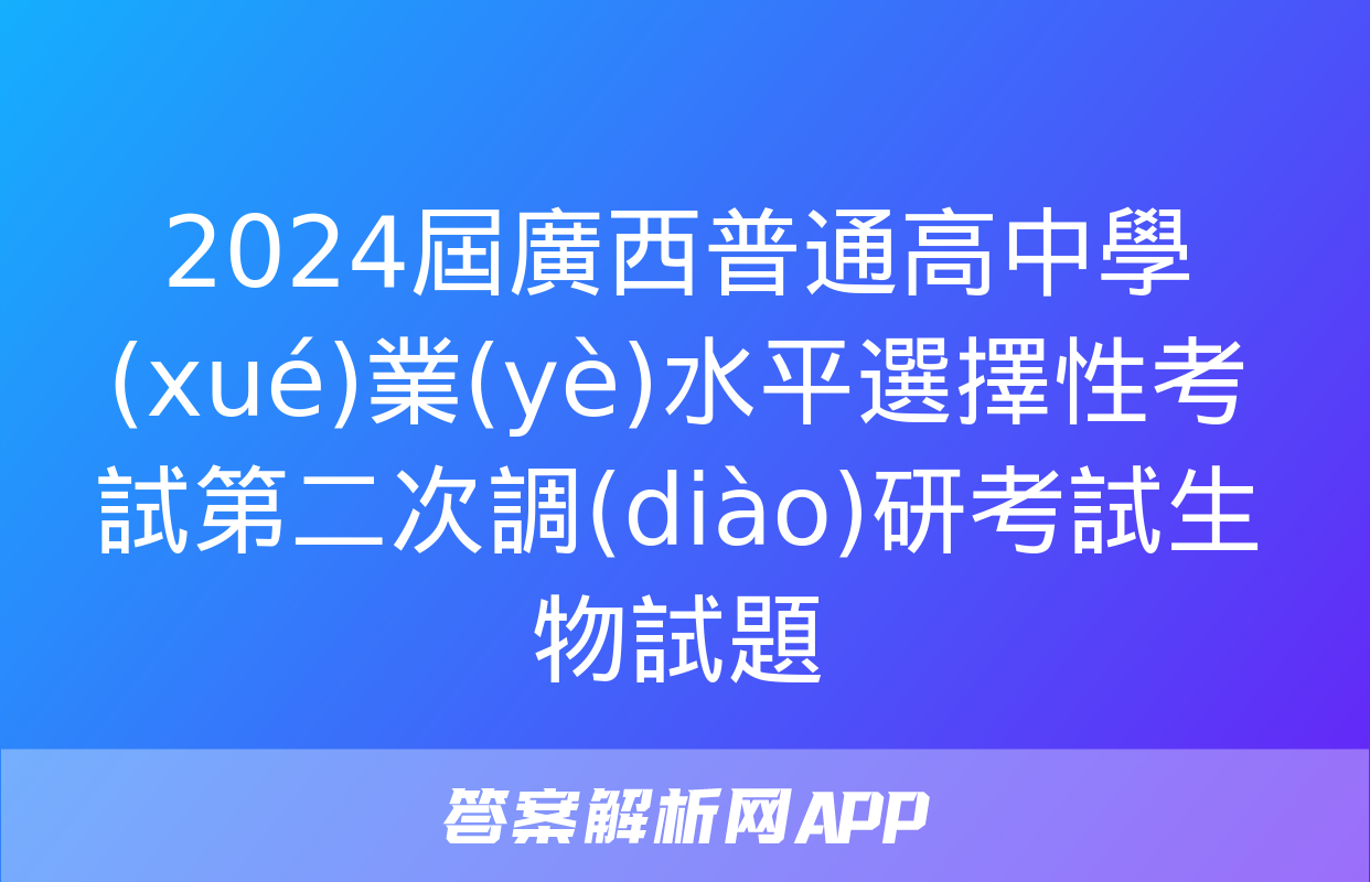 2024屆廣西普通高中學(xué)業(yè)水平選擇性考試第二次調(diào)研考試生物試題