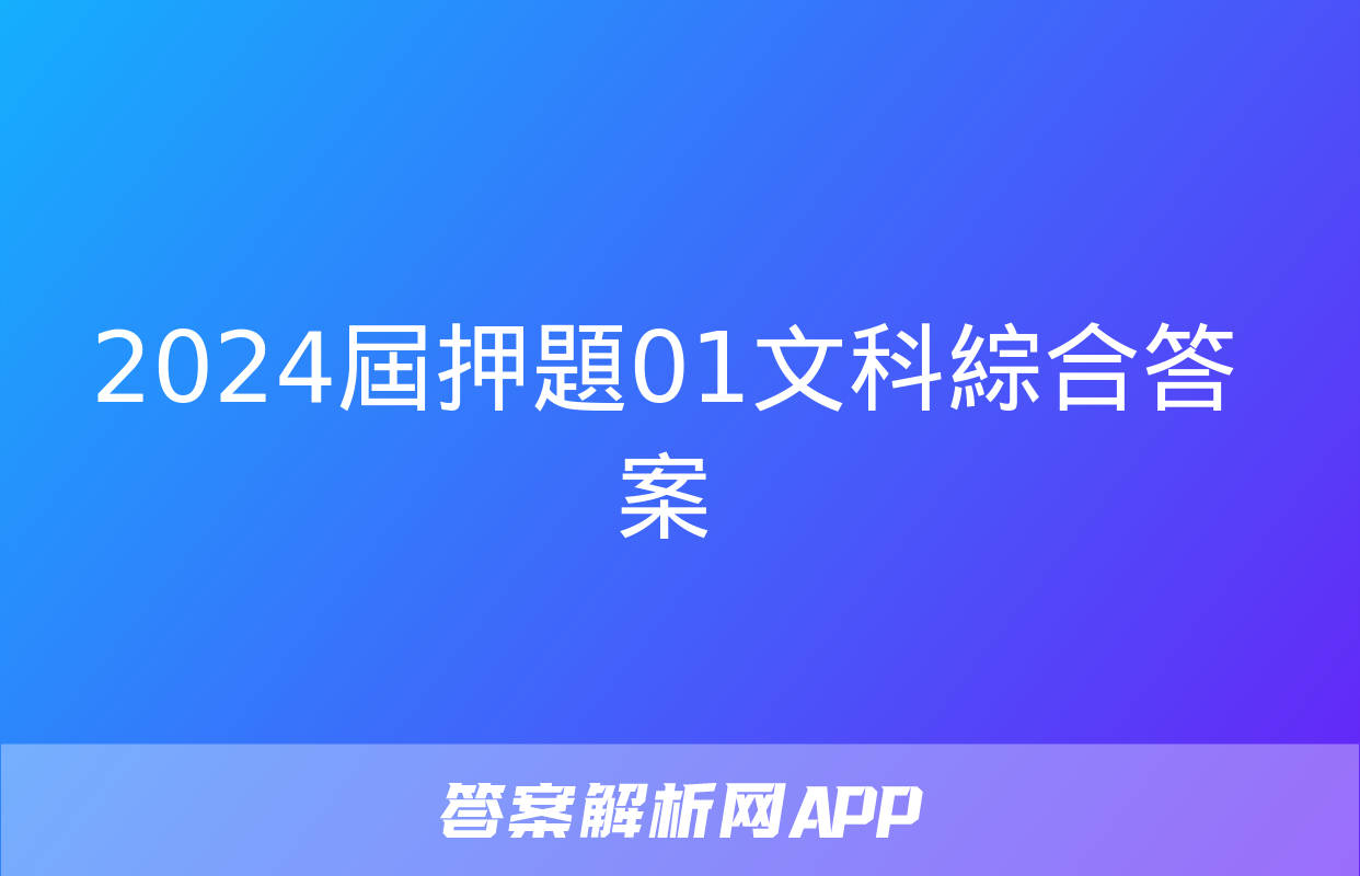 2024屆押題01文科綜合答案