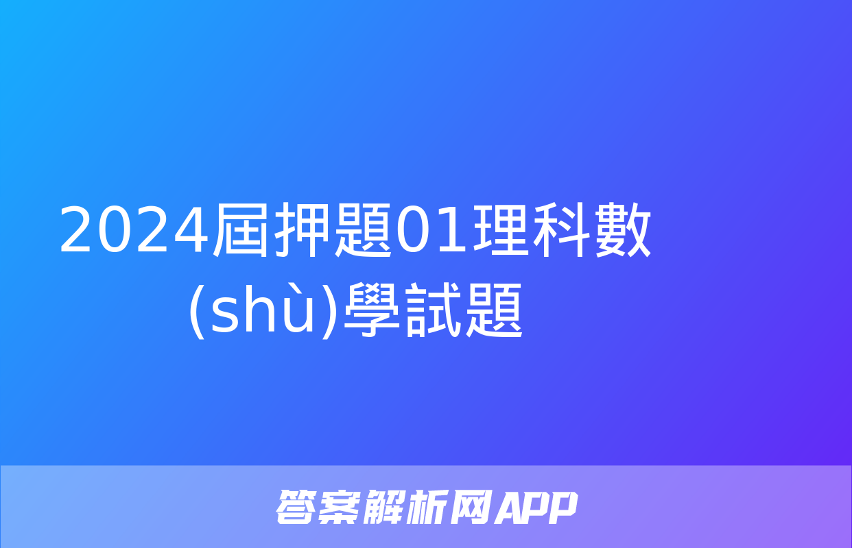 2024屆押題01理科數(shù)學試題